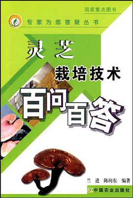 灵芝栽培技术百问百答 pdf epub mobi 电子书 下载