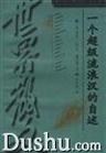 一个超级流浪汉的自述 pdf epub mobi 电子书 下载