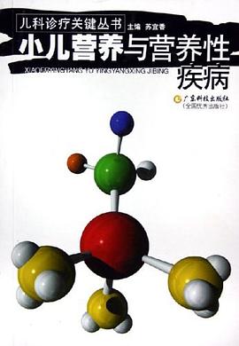 小儿营养与营养性疾病 pdf epub mobi 电子书 下载
