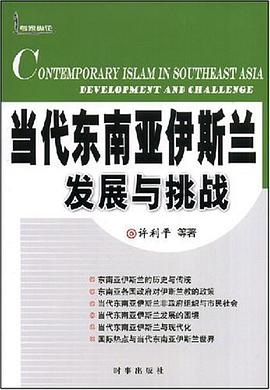 当代东南亚伊斯兰发展与挑战 pdf epub mobi 电子书 下载