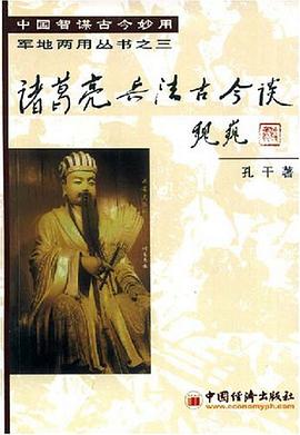 诸葛亮兵法古今谈 pdf epub mobi 电子书 下载
