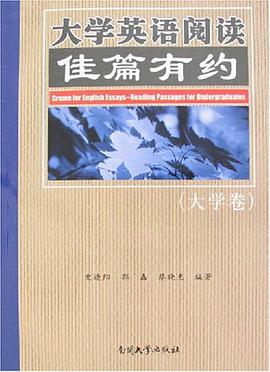 大学英语阅读佳篇有约（大学卷） pdf epub mobi 电子书 下载