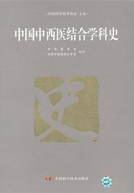 中国中西医结合学科史 pdf epub mobi 电子书 下载