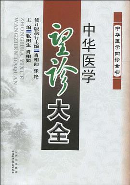 中华医学望诊大全 pdf epub mobi 电子书 下载