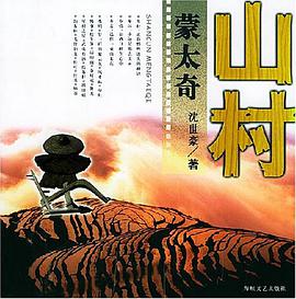 山村蒙太奇 pdf epub mobi 电子书 下载