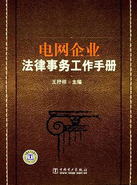 电网企业法律事务工作手册 pdf epub mobi 电子书 下载