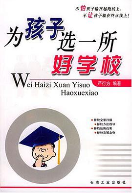 为孩子选一所好学校 pdf epub mobi 电子书 下载