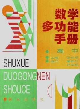 数学多功能手册(高中) pdf epub mobi 电子书 下载