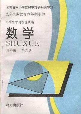 數學(三年級--第六冊) pdf epub mobi 電子書 下載