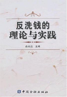 反洗钱的理论与实践 pdf epub mobi 电子书 下载