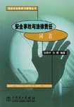 安全事故与法律责任问答/电业安全教育与管理丛书 pdf epub mobi 下载