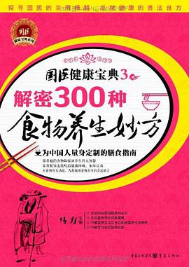 解密300种食物养生妙方 pdf epub mobi 电子书 下载