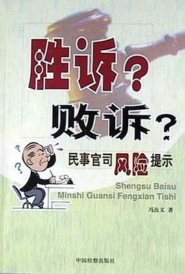 胜诉?败诉? pdf epub mobi 电子书 下载