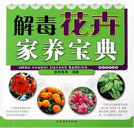解毒花卉家养宝典 pdf epub mobi 下载