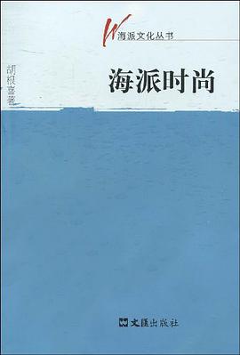 海派时尚 pdf epub mobi 电子书 下载