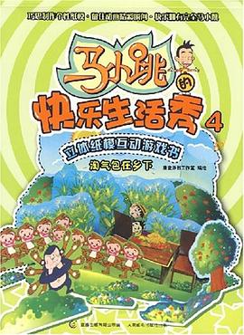 馬小跳快樂生活秀4 pdf epub mobi 電子書 下載