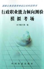行政职业能力倾向测验模拟考场 pdf epub mobi 电子书 下载