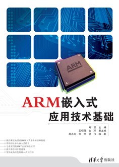 ARM嵌入式应用技术基础 pdf epub mobi 电子书 下载