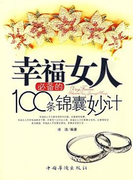 幸福女人必备的100条锦囊妙计 pdf epub mobi 电子书 下载