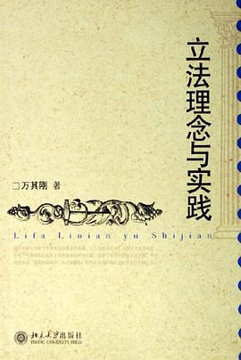 立法理念与实践 pdf epub mobi 电子书 下载