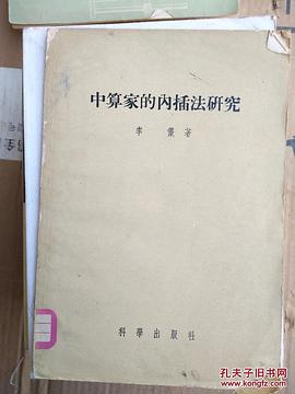 中算家的内插法研究 pdf epub mobi 电子书 下载