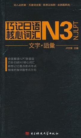 巧记日语N3核心词汇 pdf epub mobi 电子书 下载