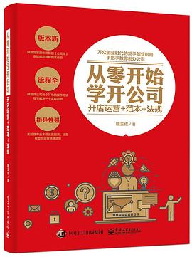 从零开始学开公司：开店运营+范本+法规 pdf epub mobi 电子书 下载