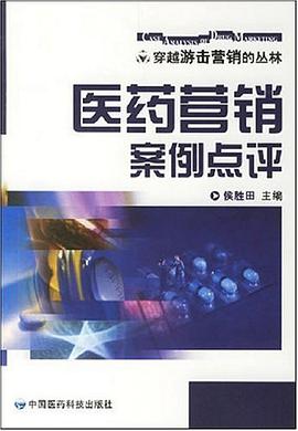 医药营销案例点评 pdf epub mobi 电子书 下载