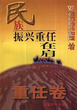 民族振兴重任在肩 pdf epub mobi 电子书 下载