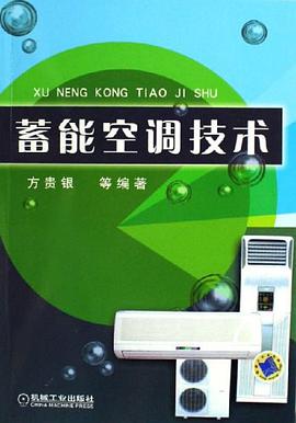 蓄能空调技术 pdf epub mobi 电子书 下载