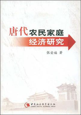唐代农民家庭经济研究 pdf epub mobi 电子书 下载