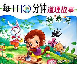 每日10分钟道理故事 pdf epub mobi 电子书 下载