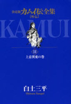 決定版 カムイ伝全集【外伝】 11 pdf epub mobi 电子书 下载