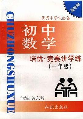 培优.竞争讲学练--初中数学 (一年级) pdf epub mobi 电子书 下载
