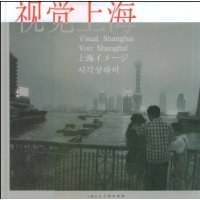 视觉上海(中.英.法.日.韩5种文字)