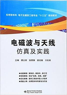 电磁波与天线仿真及实践 pdf epub mobi 电子书 下载