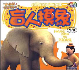 小小孩动画故事馆-盲人摸象 pdf epub mobi 电子书 下载
