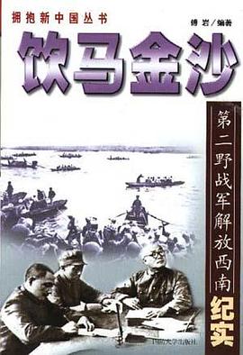 饮马金沙-第二野战军解放西南纪实 pdf epub mobi 电子书 下载