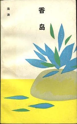 香岛 pdf epub mobi 电子书 下载