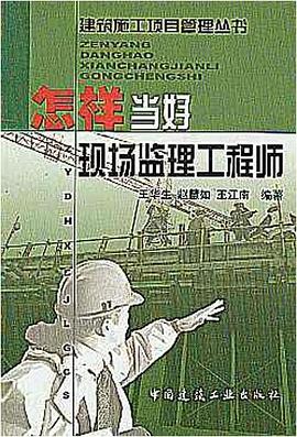 怎样当好现场监理工程师 pdf epub mobi 电子书 下载