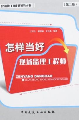 怎样当好现场监理工程师 pdf epub mobi 电子书 下载