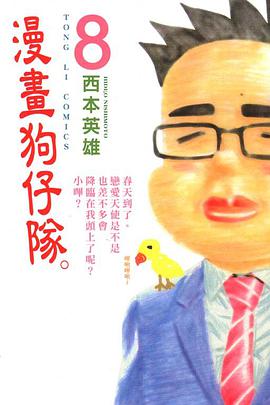 漫畫狗仔隊(08) pdf epub mobi 下载