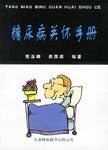 糖尿病关怀手册 pdf epub mobi 电子书 下载