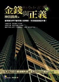 金錢與正義 pdf epub mobi 电子书 下载
