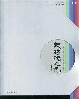 大时代之光·上海青年美展30年回顾展 pdf epub mobi 电子书 下载