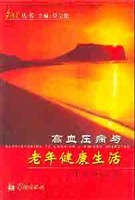 高血壓病與老年健康生活 pdf epub mobi 電子書 下載