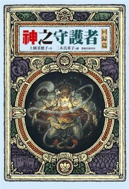 神之守護者：回歸篇 pdf epub mobi 电子书 下载
