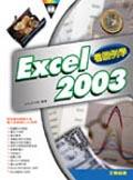 看圖例學 Excel 2003 pdf epub mobi 电子书 下载