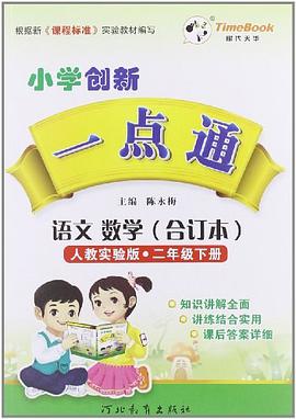 13小學創新一點通二年級語文數學 pdf epub mobi 電子書 下載