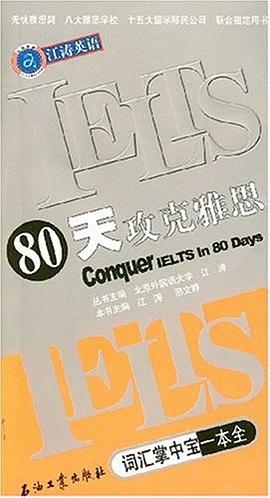 80天攻克雅思词汇掌中宝一本全 pdf epub mobi 下载